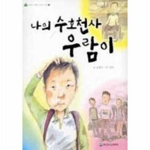 이노플리아 나의 수호천사 우람이 - 1 생각이 자라는 동화 나무