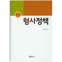 [개똥이네][중고-상] 형사정책
