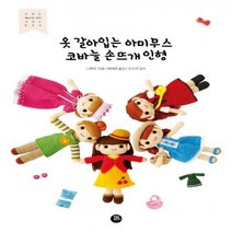 옷 갈아입는 아미무스 코바늘 손뜨개 인형 (친절한 WORLD DIY 교과서 24)