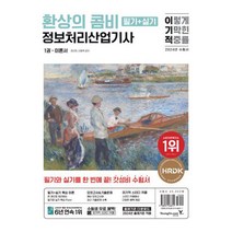 이기적 정보처리산업기사 필기+실기 환상의 콤비/영진닷컴