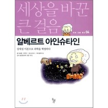 알베르트 아인슈타인:상대성 이론으로 과학을 혁명하다, 돌베개, 김성훈, 박연아