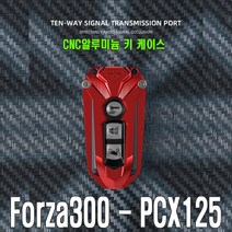 오토바이 스피릿비스트 포르자 PCX 올뉴 신형 혼다 forza CNC 알루미늄 슈퍼커브 키링 키홀더 키박스 열쇠고리 키고리, SBT포르자키케이스(레드)