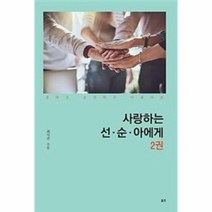 웅진북센 사랑하는 선순아에게 2, One color | One Size@1