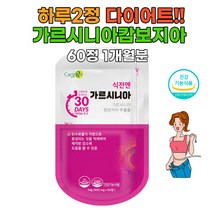 가르시니아 다이어트 체지방감소 단기 속성 복부지방감소 내장지방 뱃살 체중 허리둘레감소 생선콜라겐 글리세린