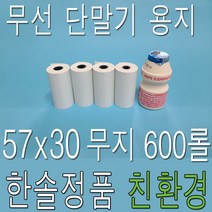 한솔제지 친환경 감열지 57x30 600롤 PDA용지 무선카드단말기용지 영수증용지 소형카드영수증 단말기용지 택시용지 타코메타