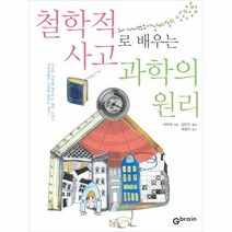 철학적 사고로 배우는 과학의 원리, Gbrain(지브레인), 야무챠 저/김은진 역/곽영직 감수