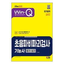 2023 Win-Q 초음파비파괴검사기능사 필기 + 실기 단기합격 / 시대고시기획 / 비닐포장/ 빠른배송 / 사은품, 비닐포장 함