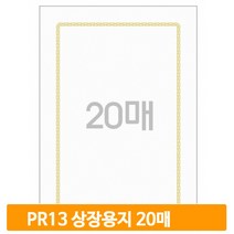 금박테두리 상장용지 PR13 고급 20매 A4 인쇄용지 졸업식 수료식 임명장