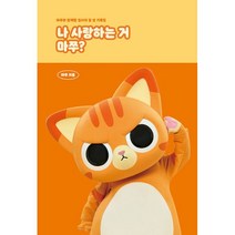 밀크북 나 사랑하는 거 마쭈 마쭈와 함께할 집사의 일 년 기록집, 도서, 9791191560299