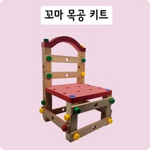 꼬마 목공 키트 원목 교구 소근육 창의력 발달 몬테소리 우드 아기 의자 5세 6세 7세 8세