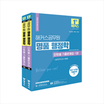 2023 해커스공무원 명품 행정학 단원별 기출문제집 세트 + 미니수첩 증정