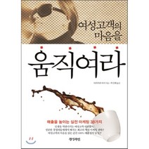 여성고객의 마음을 움직여라:매출을 높이는 실전 마케팅 38가지, 경성라인, 다카히라 아이
