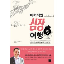 매력적인 심장 여행:생명의 엔진 심장에 관한 놀라운 지식 프로젝트, 와이즈베리