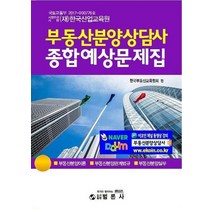 부동산분양상담사 종합예상문제집:, 부동산분양상담사 종합예상문제집, 한국부동산교육협회(저),범론사, 범론사