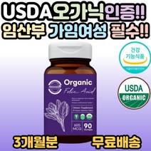 오가닉 유기농 엽산 임신 준비 가임기 여성 임산부 산모 예비 부부 시험관 준비 인공수정 남성 건강기능식품 필수 영양제 20대 30대 40대 토마토 구아검 감자 크랜베리 선물 추천, 1개, 90정(3개월분)