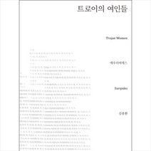 트로이의 여인들, 에우리피데스