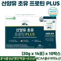 산양유 초유 단백질 분말 스틱 동식물성 BCAA 류신 산양우유 식약처 HACCP 인증, 10박스, 헬씨허그산양유초유프로틴플러스 14포