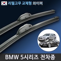 BMW 5시리즈 와이퍼 전차종 순정호환 리필고무 교체, (26+19인치 1세트)_3번/13번.PTB
