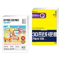2024 이기적 검색광고마케터 1급 기본서 + 2023 Win-Q 3D프린터운용기능사 실기 단기합격 (전2권), 영진닷컴