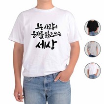 ATOGATO 훈민정음 세종대왕 한글사랑 2 맞춤 반팔티