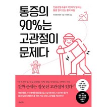 통증의 90%는 고관절이 문제다 : 인공 관절 수술의 1인자가 말하는 통증 없이 걷는 몸의 비밀