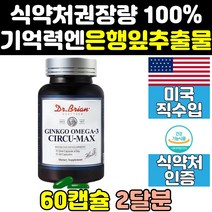 은행잎 추출물 두 뇌 머리 기억력 집중력 징코 영양제 빌로바 미국산 수험생 음식 미국 오메가3 머리에좋은 작업기억 뇌에좋은 GINKGO 뇌건강 뇌기능 효과 효능 캡슐 홈쇼핑 노인