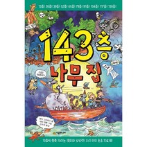 143층 나무 집 | 시공주니어+ | 빠른배송 | 안심포장 |