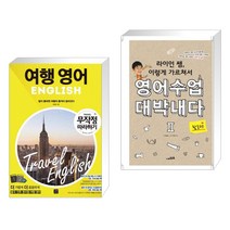 (서점추천) 여행영어 무작정 따라하기 + 라이언 쌤 이렇게 가르쳐서 영어수업 대박내다 2 (전2권), 길벗이지톡