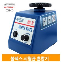 실험용기기 볼텍스 믹서 시험관 혼합기 액체혼합 화학 임상 병원 실험실