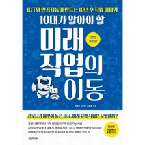 10대가 알아야 할 미래직업의 이동 전면개정판, 상품명