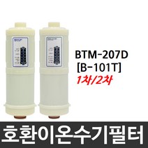 BTM-207D 호환 B-101T 이온수기필터, 2차필터