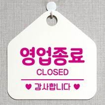 제제데코 오픈 매장안내판 휴무 팻말 포맥스표지판 제작 105영업종료감사 오각20cm, 105영업종료감사오각형(포맥스화이트+문구핫핑크 단면), 1개
