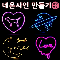 네온사인만들기키트(4인용) - 34207, 중등용