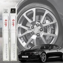 자동차 휠붓펜 카마로 휠복원 기스제거 휠페인트, 휠 붓펜 실버