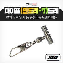 쯔리메이진 파이프(핀도래-7)도래 갈치 우럭 열기 칼치 선상 낚시 채비 소품