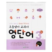 유니오니아시아 초등영어 교과서 영단어 3단계 5학년 과정