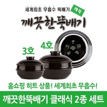 깨끗한뚝배기 깨뚝 클래식 3호4호 2종 세트 (세계최초 무흡수 끓어넘치지 않는 뚝배기 내열자기), 1개, 깨뚝 클래식 3호4호 세트