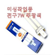공업용 미싱작업등 전구 7w주광색전구