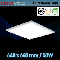 후지라이테크(더브라이트) LED엣지평판 직부등 거실등 640x640mm 50W KS인증 고효율 친환경, 인증:KS고효율친환경
