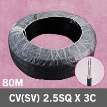 CV SV 2.5SQ 3C 80M 1롤 단선 전선 케이블 전기 국산 VCTFK VCTF 장원형 충진형 HIV 로맥스 CVF 산업자재 CV전선 SV전선 CV케이블 SV케이블, CV(SV) 2.5SQ 3C 80M, 1개