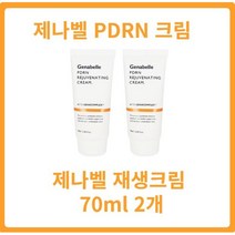 제나벨재생크림 2개세트 제나벨 PDRN 크림 70ml 멍크림 색소침착 피부과 레이저재생, 2개