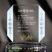 상패뜰 크리스탈 상패249 감사패 공로패 퇴직감사패 부모님감사패 전역패 임직패 교회패 송공패 크리스탈상패 사진포토상패 정년퇴직감사패 환갑 칠순 팔순 어버이날감사패 선생님감사패