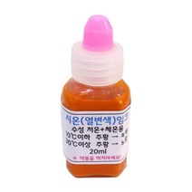저온 체온 변색잉크 과학수업 시온용액 20ml 학습완구 창작용 실험도구, 주황(저온 체온)