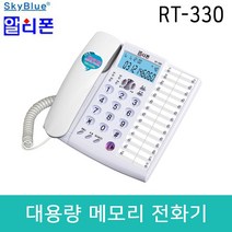 RT-330 대용량메모리전화기 단축버튼전화기 재발신 포즈 전환기능 사무용전화기