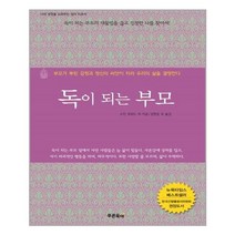 하나북스퀘어 독이 되는 부모 부모가 뿌린 감정과 정신의 씨앗이 자라 우리의 삶을 결정한다 개정판, 9788993267761