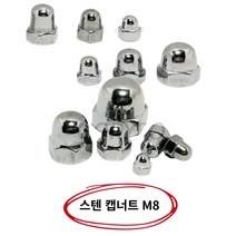 스텐 캡너트 마감 모자 뚜껑너트 스텐304 볼트마개 M8 1P, 스텐캡너트 M8