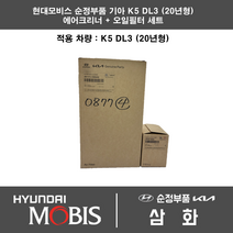 기아 K5 DL3 (20년형) 2000cc 에어필터+오일필터세트 28113-L1000 + 26350-2J000