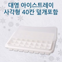 DIW19BEAF 대영 대형 사각40칸 덮개포함 얼음만드는기계 얼음트레이 얼음틀 아이스트레이 실리콘 얼음얼리기, 본상품선택