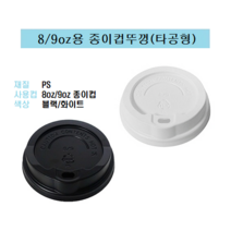 80파이 8온즈 8oz 종이컵 뚜껑 핫컵 커피컵 리드 일반형 타공형 화이트 8/9, 8/9oz용 종이컵뚜껑 / 타공형(화이트_100개)
