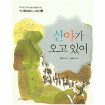 웅진북센 산아가 오고있어-2 역사창작동화시리즈, One color | One Size@1